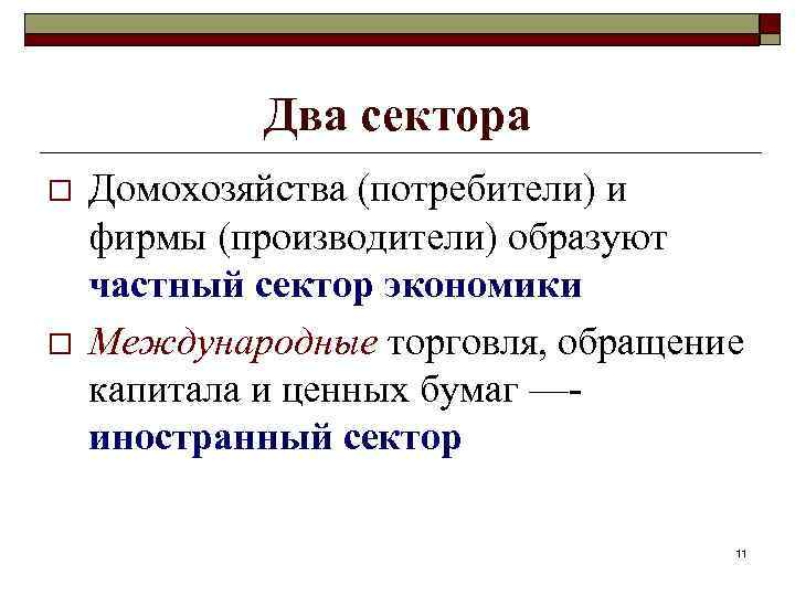Два сектора o o Домохозяйства (потребители) и фирмы (производители) образуют частный сектор экономики Международные