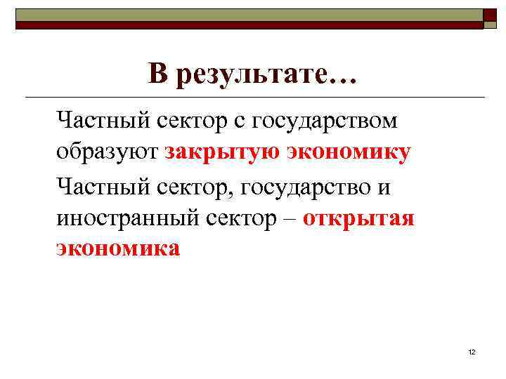 В результате… Частный сектор с государством образуют закрытую экономику Частный сектор, государство и иностранный