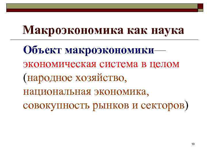 Макроэкономика как наука Объект макроэкономики— экономическая система в целом (народное хозяйство, национальная экономика, совокупность