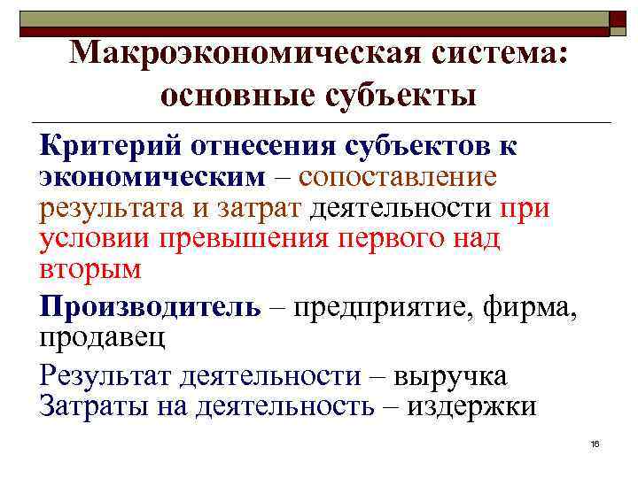 Макроэкономическая система: основные субъекты Критерий отнесения субъектов к экономическим – сопоставление результата и затрат