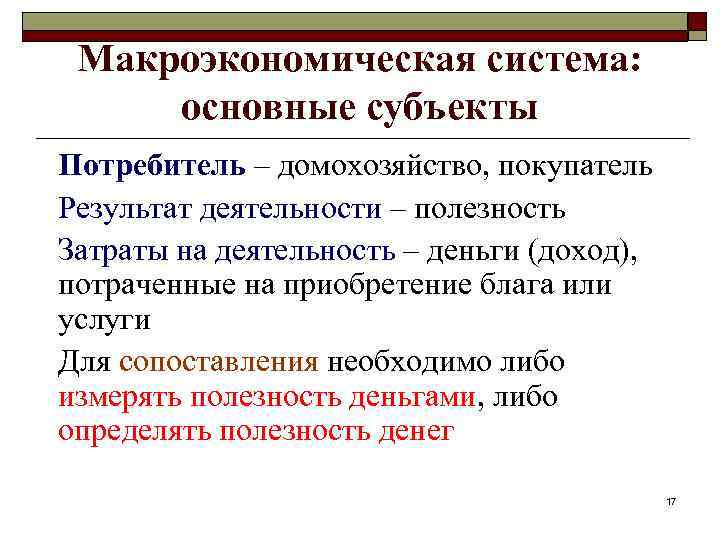 Макроэкономическая система: основные субъекты Потребитель – домохозяйство, покупатель Результат деятельности – полезность Затраты на