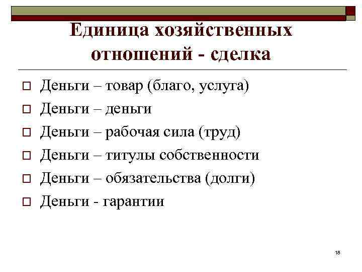Единица хозяйственных отношений - сделка o o o Деньги – товар (благо, услуга) Деньги