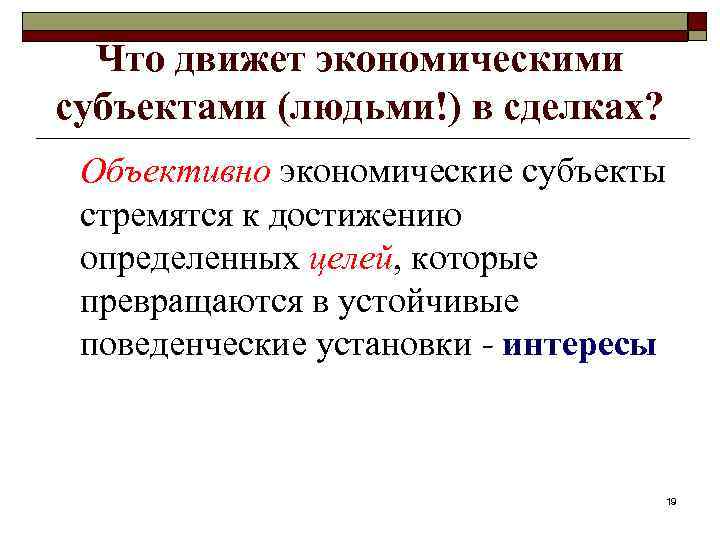 Что движет экономическими субъектами (людьми!) в сделках? Объективно экономические субъекты стремятся к достижению определенных