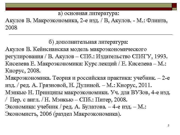 а) основная литература: Акулов В. Макроэкономика, 2 -е изд. / В, Акулов. - М.