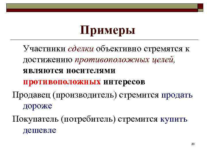 Примеры Участники сделки объективно стремятся к достижению противоположных целей, являются носителями противоположных интересов Продавец