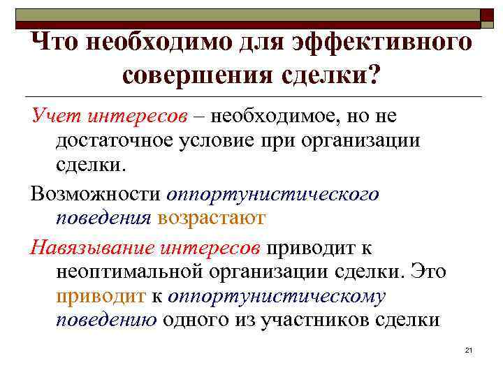 Что необходимо для эффективного совершения сделки? Учет интересов – необходимое, но не достаточное условие