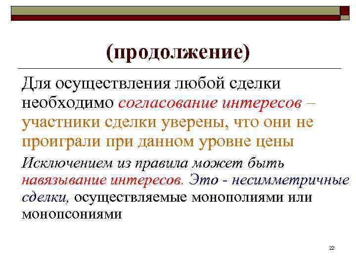 Согласование интересов. Обязательное согласование. Согласование интересов людей. • Признание других на автономию и согласование интересов.