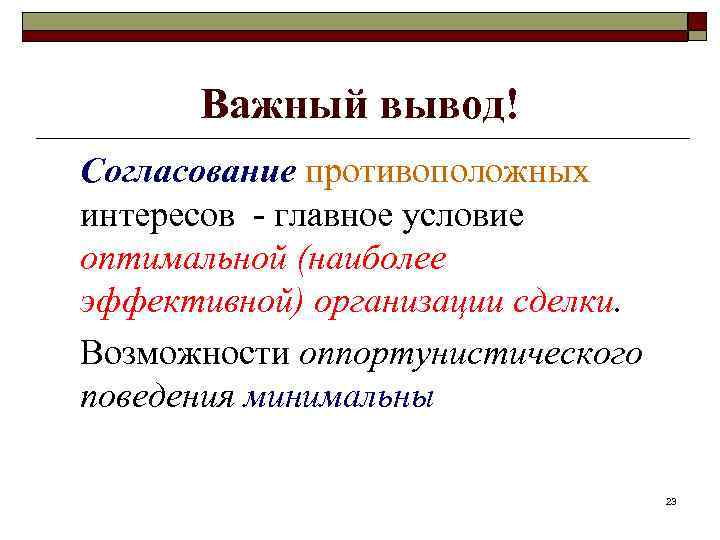 Важный вывод! Согласование противоположных интересов - главное условие оптимальной (наиболее эффективной) организации сделки. Возможности