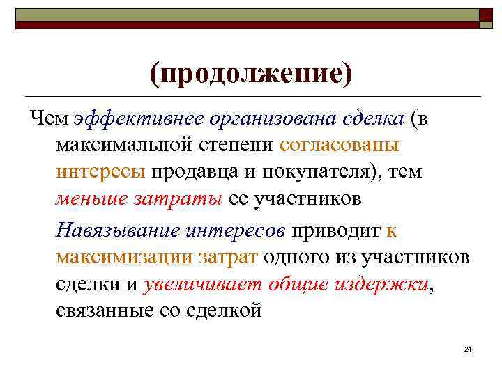 (продолжение) Чем эффективнее организована сделка (в максимальной степени согласованы интересы продавца и покупателя), тем