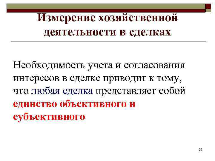 Измерение хозяйственной деятельности в сделках Необходимость учета и согласования интересов в сделке приводит к