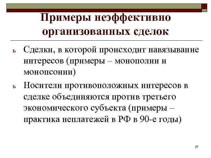 Примеры неэффективно организованных сделок ь ь Сделки, в которой происходит навязывание интересов (примеры –