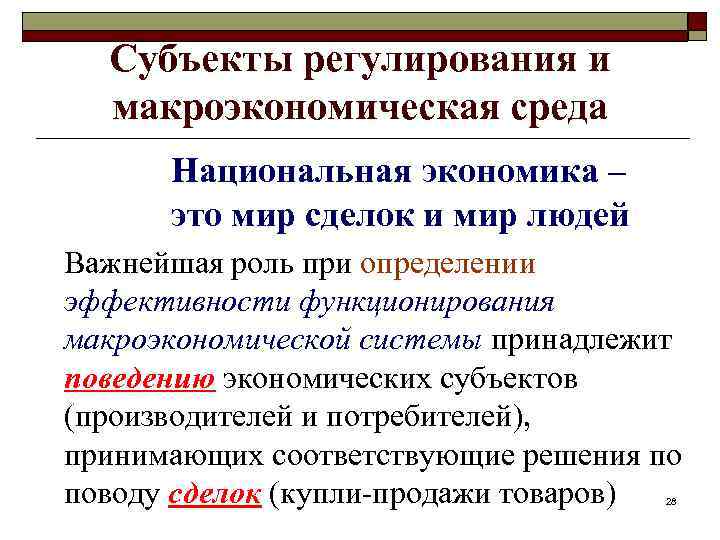 Субъекты регулирования и макроэкономическая среда Национальная экономика – это мир сделок и мир людей