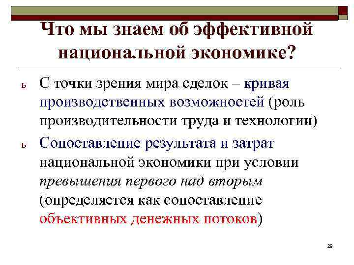 Что мы знаем об эффективной национальной экономике? ь ь С точки зрения мира сделок