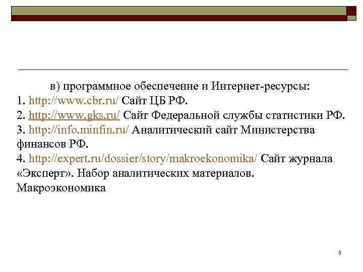 в) программное обеспечение и Интернет-ресурсы: 1. http: //www. cbr. ru/ Сайт ЦБ РФ. 2.