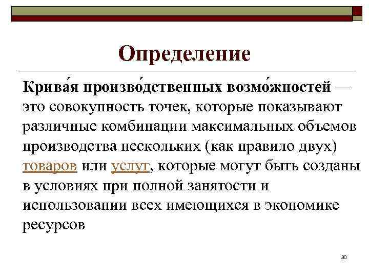 Определение Крива я произво дственных возмо жностей — это совокупность точек, которые показывают различные