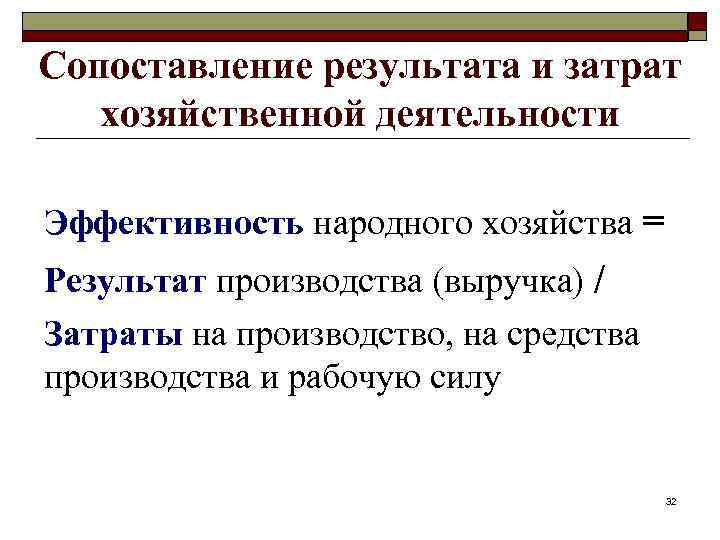 Сопоставление результата и затрат хозяйственной деятельности Эффективность народного хозяйства = Результат производства (выручка) /