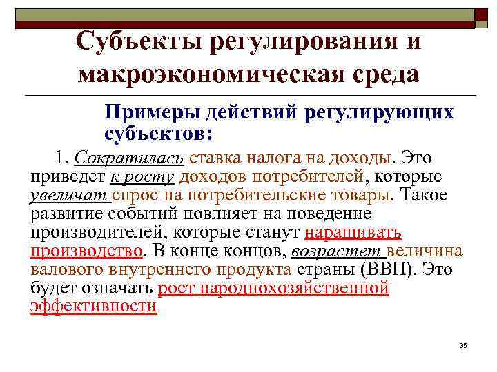 Субъекты регулирования и макроэкономическая среда Примеры действий регулирующих субъектов: 1. Сократилась ставка налога на