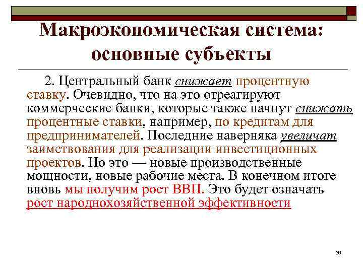 Макроэкономическая система: основные субъекты 2. Центральный банк снижает процентную ставку. Очевидно, что на это