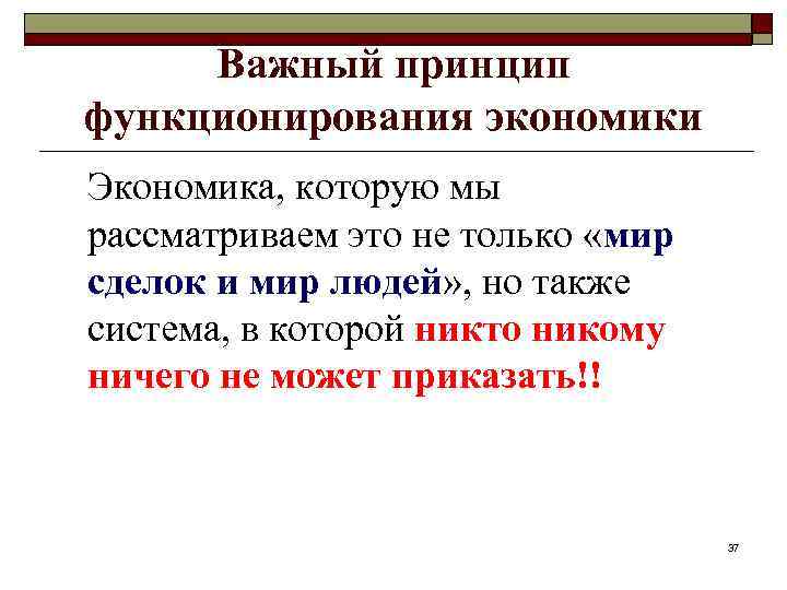 Важный принцип функционирования экономики Экономика, которую мы рассматриваем это не только «мир сделок и