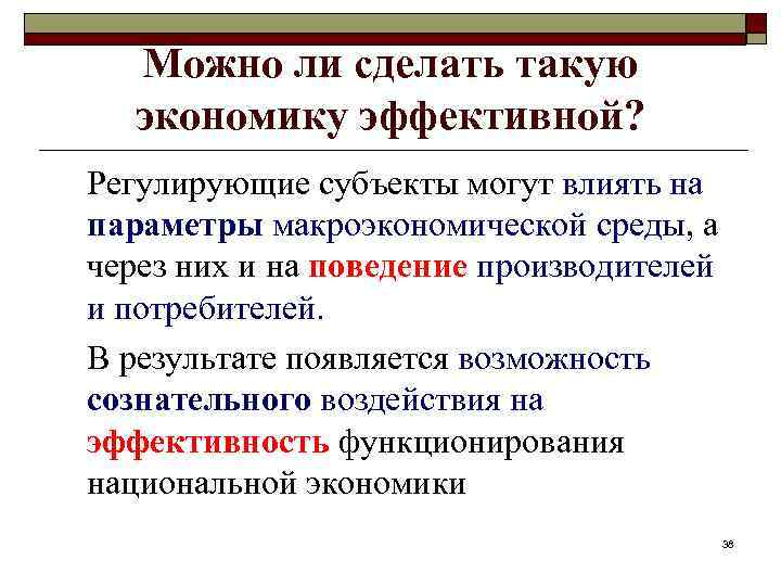 Можно ли сделать такую экономику эффективной? Регулирующие субъекты могут влиять на параметры макроэкономической среды,