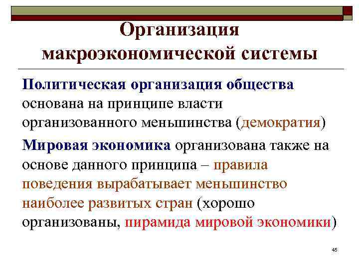 Организация макроэкономической системы Политическая организация общества основана на принципе власти организованного меньшинства (демократия) Мировая