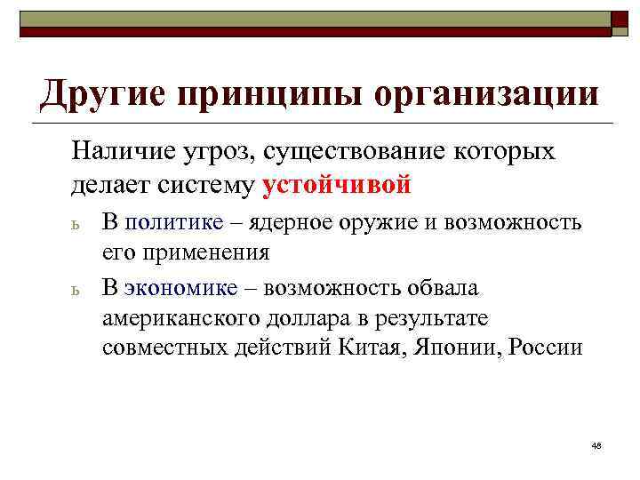 Другие принципы организации Наличие угроз, существование которых делает систему устойчивой ь ь В политике