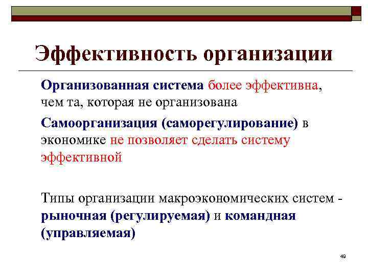 Эффективность организации Организованная система более эффективна, чем та, которая не организована Самоорганизация (саморегулирование) в