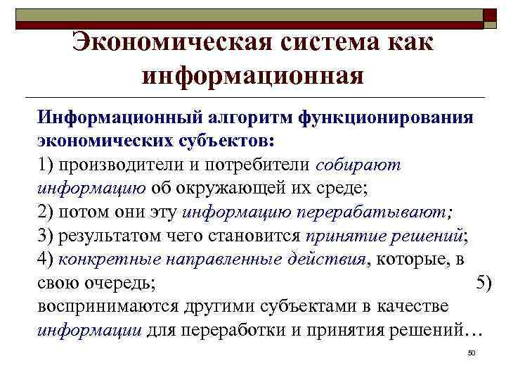 Экономическая система как информационная Информационный алгоритм функционирования экономических субъектов: 1) производители и потребители собирают