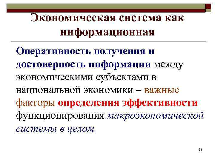 Экономическая система как информационная Оперативность получения и достоверность информации между экономическими субъектами в национальной