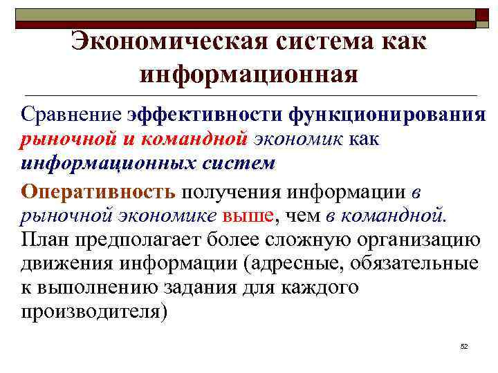 Экономическая система как информационная Сравнение эффективности функционирования рыночной и командной экономик как информационных систем