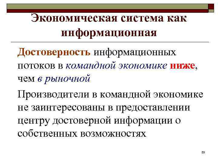 Экономическая система как информационная Достоверность информационных потоков в командной экономике ниже, чем в рыночной
