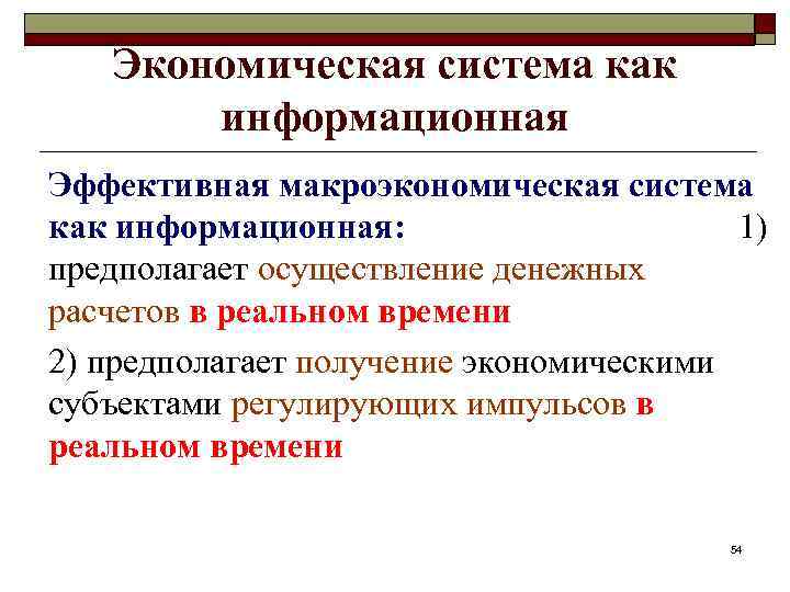 Экономическая система как информационная Эффективная макроэкономическая система как информационная: 1) предполагает осуществление денежных расчетов