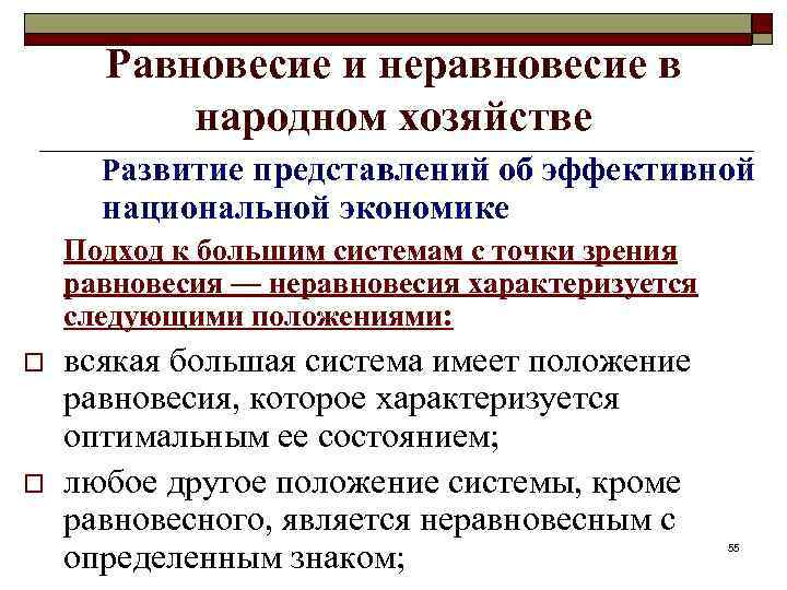 Явления в экономике. Равновесие и неравновесие в экономике. Неравновесная экономика. Равновесное и неравновесное состояние экономики. Равновесие в национальной экономике.