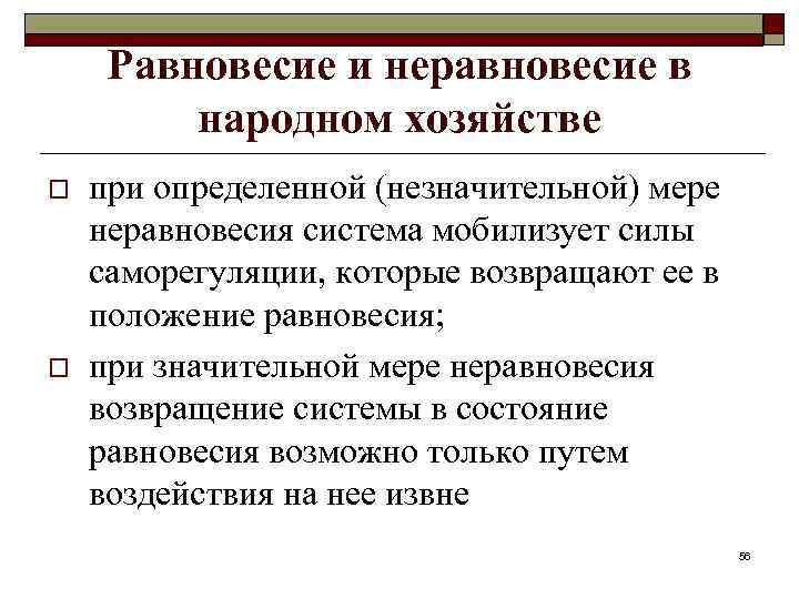 Равновесие и неравновесие в народном хозяйстве o o при определенной (незначительной) мере неравновесия система