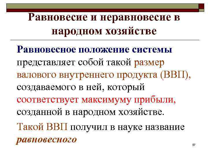 Равновесие и неравновесие в народном хозяйстве Равновесное положение системы представляет собой такой размер валового