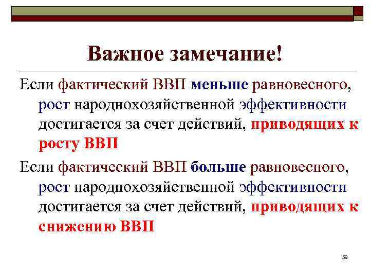 Важное замечание! Если фактический ВВП меньше равновесного, рост народнохозяйственной эффективности достигается за счет действий,