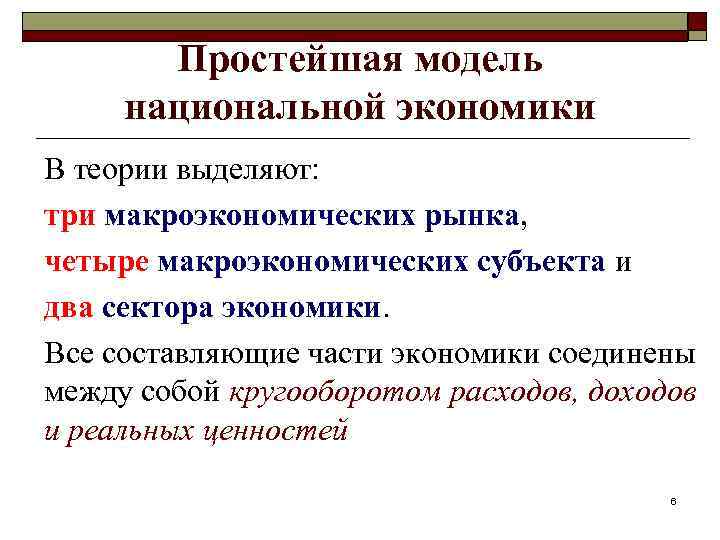 Простейшая модель национальной экономики В теории выделяют: три макроэкономических рынка, четыре макроэкономических субъекта и