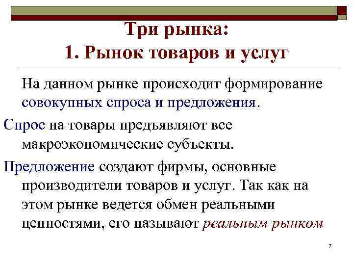Три рынка: 1. Рынок товаров и услуг На данном рынке происходит формирование совокупных спроса