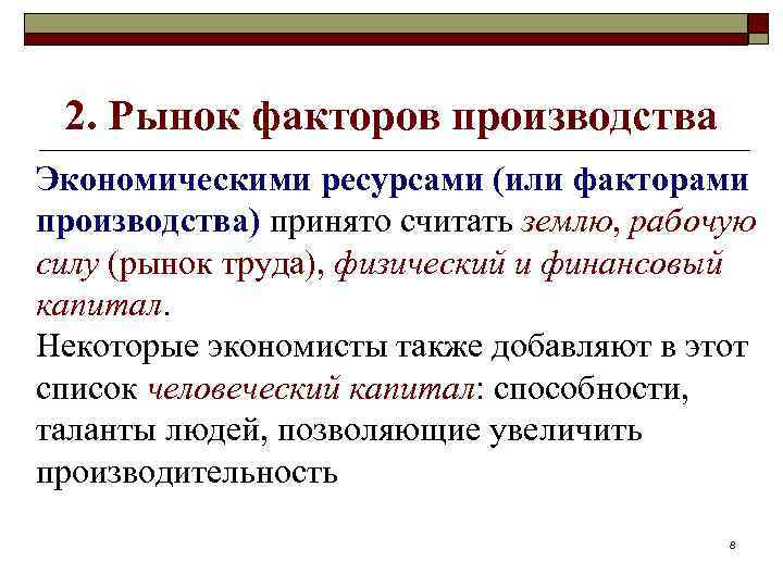 2. Рынок факторов производства Экономическими ресурсами (или факторами производства) принято считать землю, рабочую силу