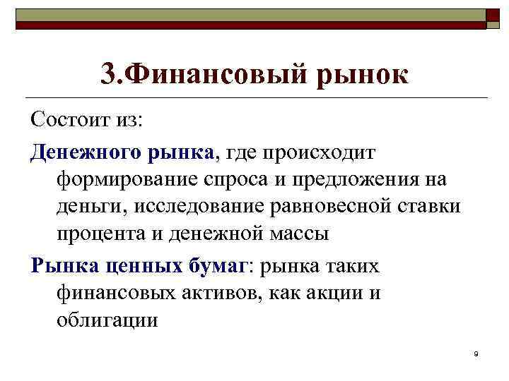 3. Финансовый рынок Состоит из: Денежного рынка, где происходит формирование спроса и предложения на