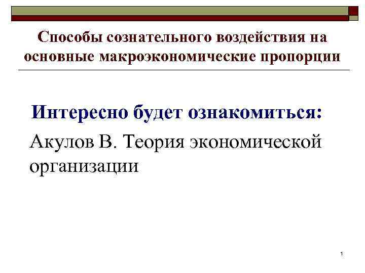 Способы сознательного воздействия на основные макроэкономические пропорции Интересно будет ознакомиться: Акулов В. Теория экономической