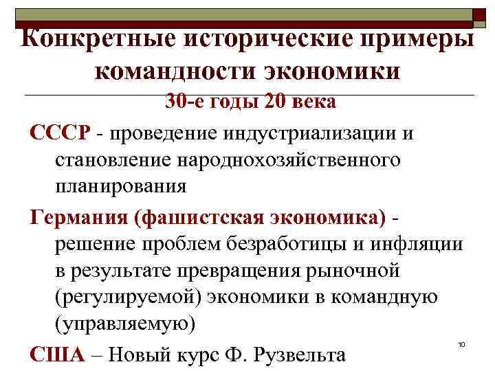 Конкретные исторические примеры командности экономики 30 -е годы 20 века СССР - проведение индустриализации