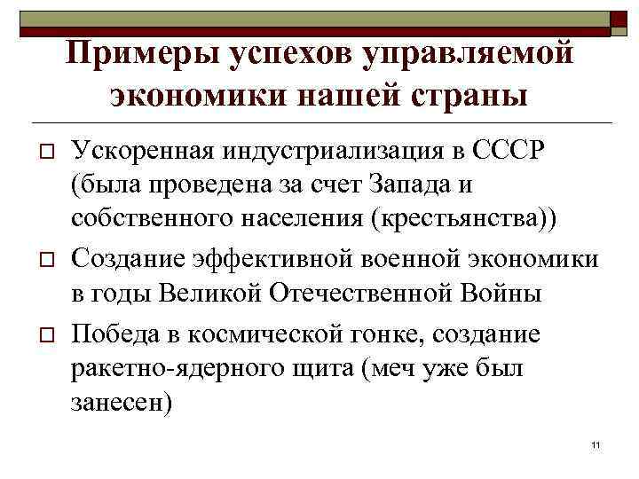 Примеры успехов управляемой экономики нашей страны o o o Ускоренная индустриализация в СССР (была