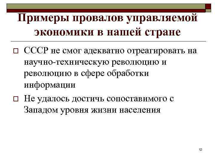 Примеры провалов управляемой экономики в нашей стране o o СССР не смог адекватно отреагировать