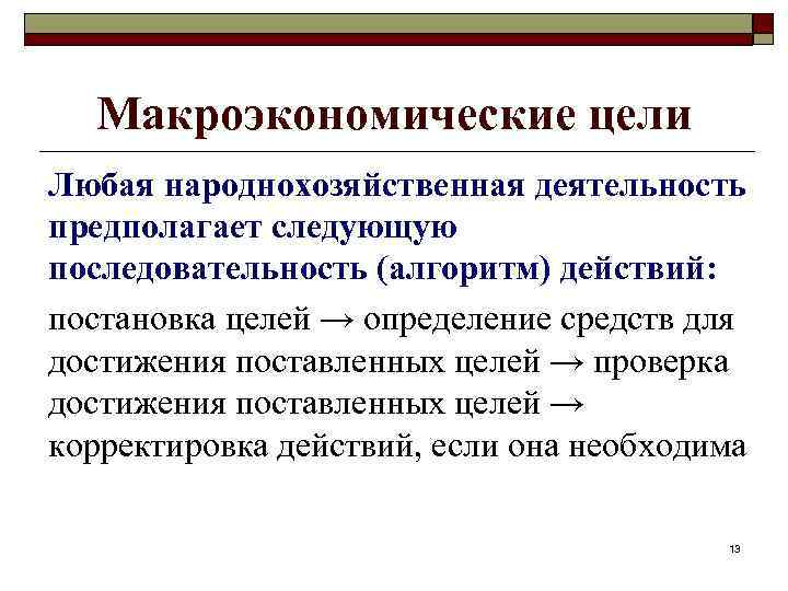 Макроэкономические цели Любая народнохозяйственная деятельность предполагает следующую последовательность (алгоритм) действий: постановка целей → определение