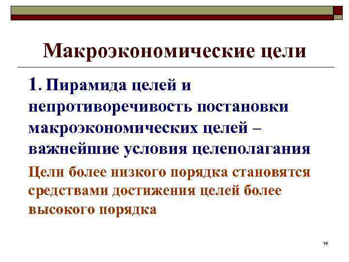 Макроэкономические цели 1. Пирамида целей и непротиворечивость постановки макроэкономических целей – важнейшие условия целеполагания