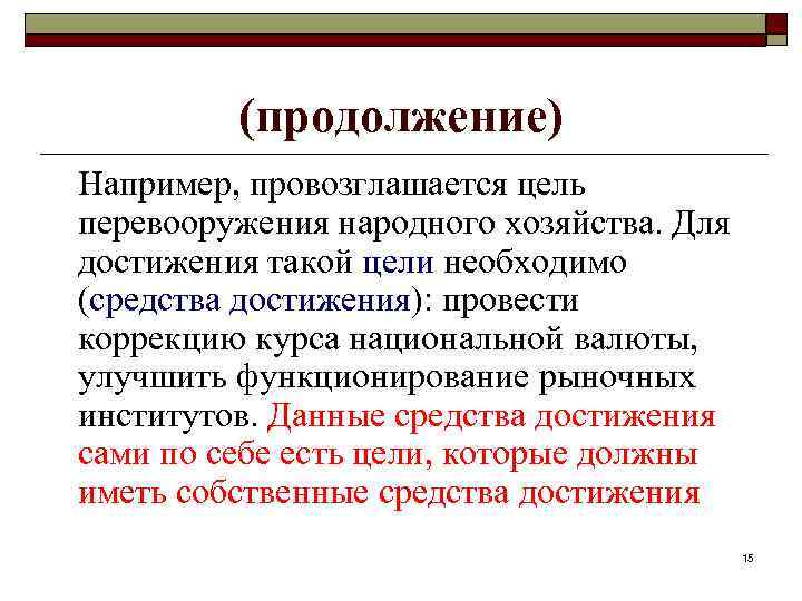 (продолжение) Например, провозглашается цель перевооружения народного хозяйства. Для достижения такой цели необходимо (средства достижения):
