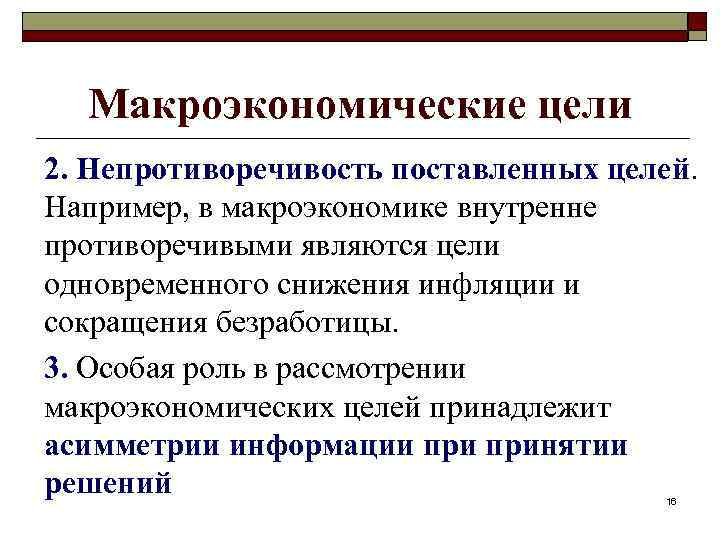 Макроэкономические цели 2. Непротиворечивость поставленных целей. Например, в макроэкономике внутренне противоречивыми являются цели одновременного