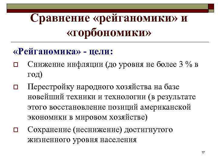 Сравнение «рейганомики» и «горбономики» «Рейганомика» - цели: o o o Снижение инфляции (до уровня