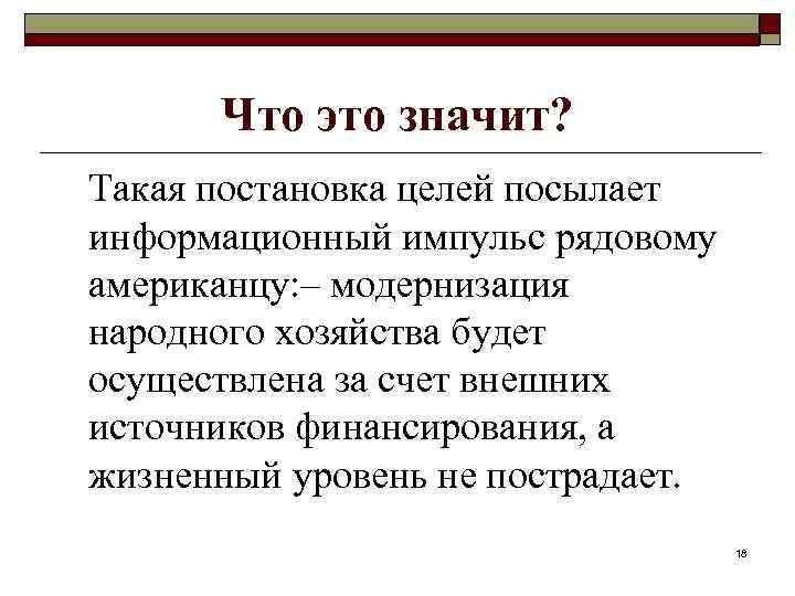 Что это значит? Такая постановка целей посылает информационный импульс рядовому американцу: – модернизация народного